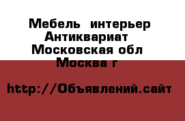 Мебель, интерьер Антиквариат. Московская обл.,Москва г.